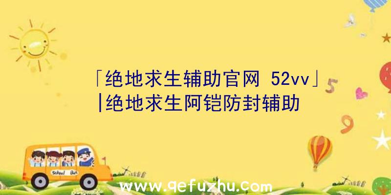 「绝地求生辅助官网